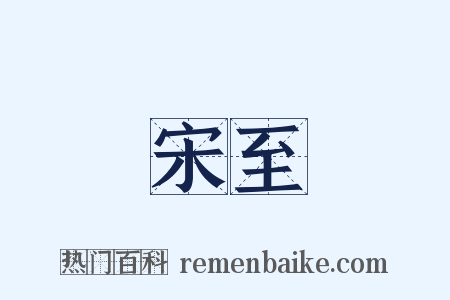 宋至是什么意思的图片